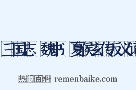 三国志·魏书·夏侯玄传反义词是什么意思的图片